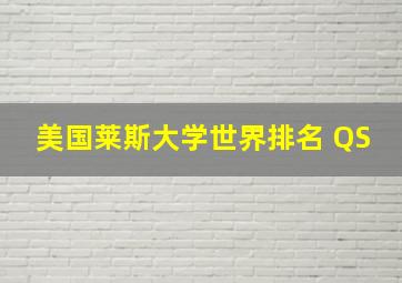 美国莱斯大学世界排名 QS